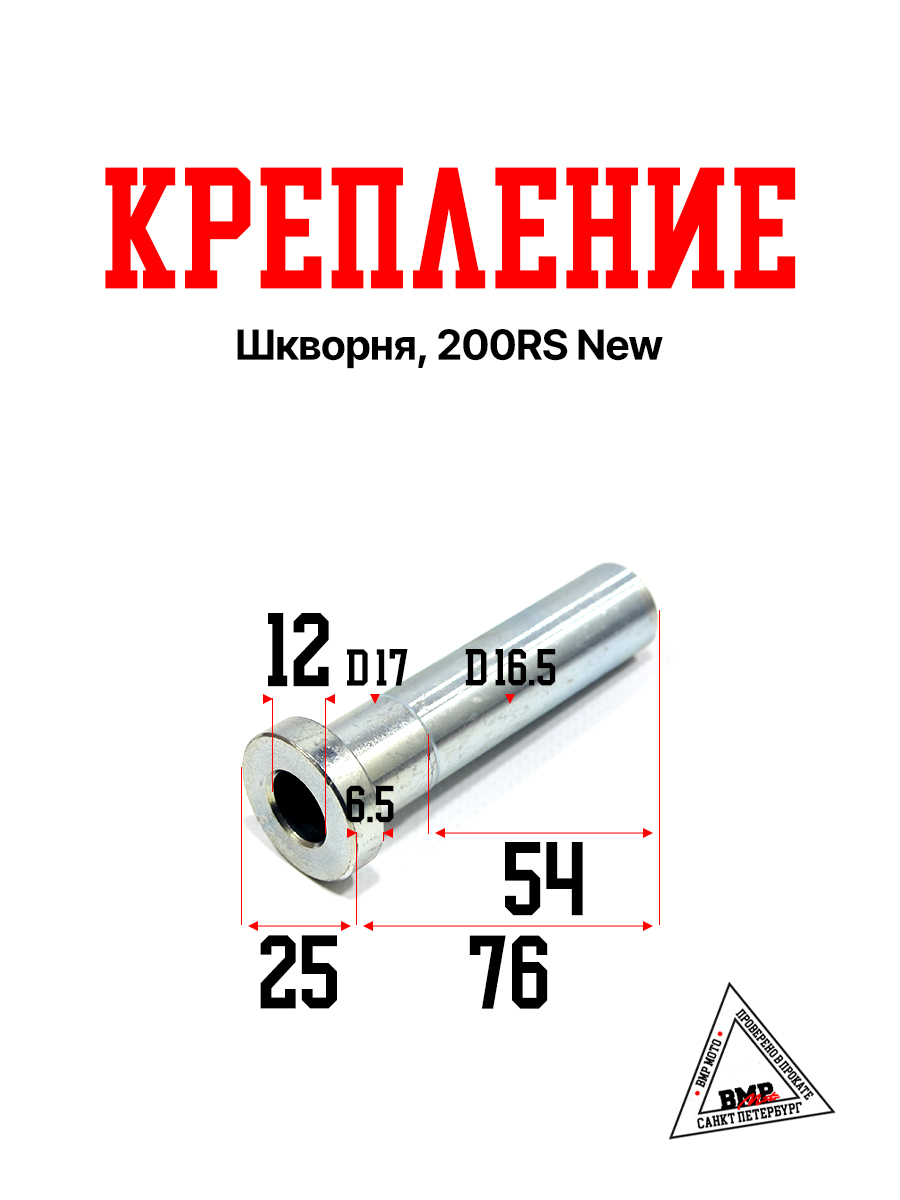Крепление шкворня, 200RS New