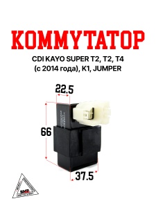 Коммутатор CDI KAYO SUPER T2, T2, T4 (с 2014 года), K1, JUMPER 