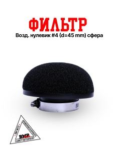 Фильтр возд. нулевик #4 (d=45mm) сфера