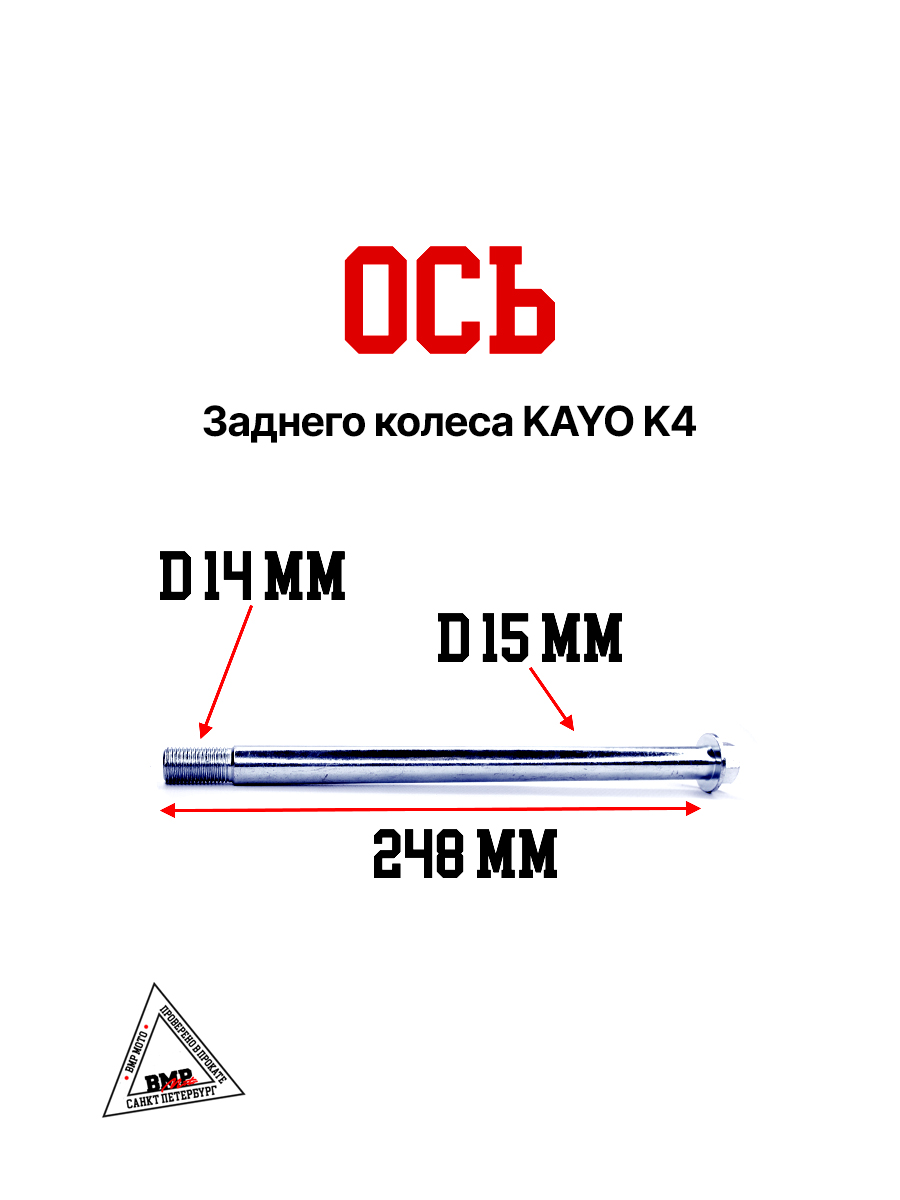 Ось заднего колеса KAYO K4, K5
