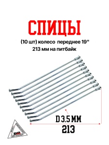 Спицы (10 шт) колесо переднее 19&quot;, 213 мм на питбайк (0001715)