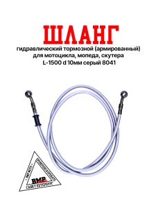 Шланг гидравлический тормозной (армированный) L=1500 d=10мм серый (8041)