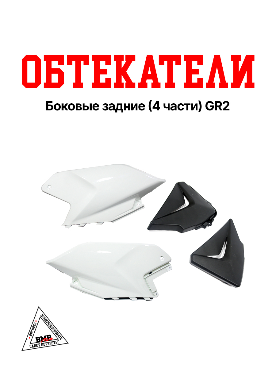 Боковые обтекатели задние (4 части) GR2