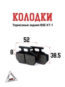 Колодки тормозные задние BSE XT-1 