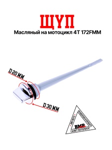 Щуп масляный 172FMM-3A BMP-moto