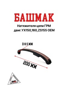 Башмак натяжителя цепи ГРМ двиг.YX150,160,ZS155 OEM