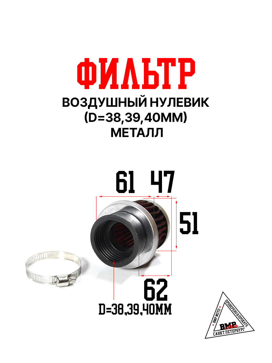 Фильтр возд. нулевик #1 (d=38mm) металл