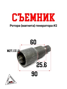 Съемник ротора(магнита) генератора #2