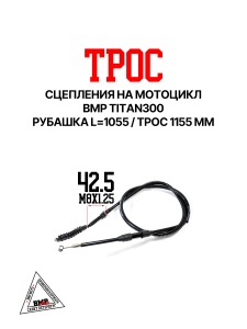 Трос сцепления на мотоцикл BRZ X8/MX8/SX8 BMP-moto
