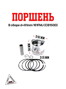 Поршень в сборе d=61mm 161FMJ (CB150D)