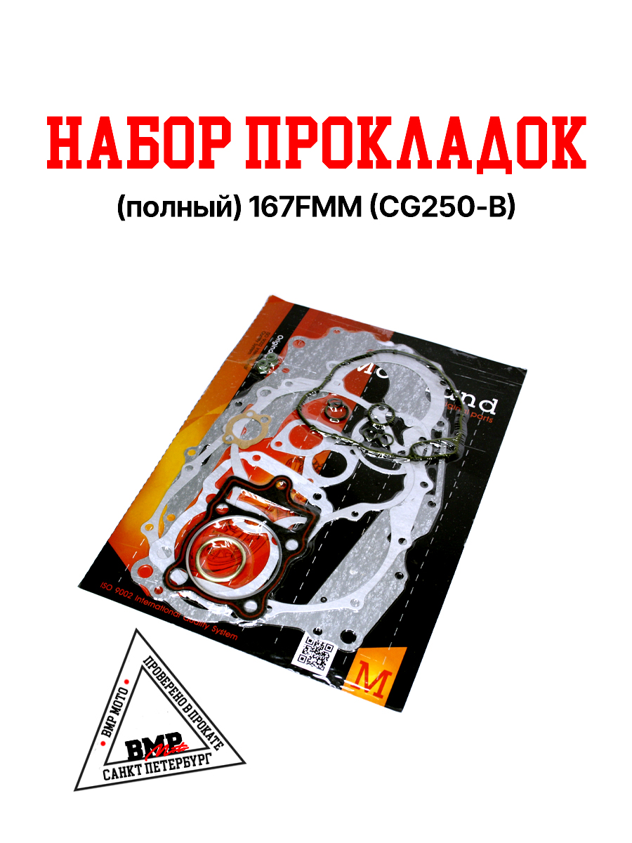 Набор прокладок (полный) 167FMM (CG250-B)
