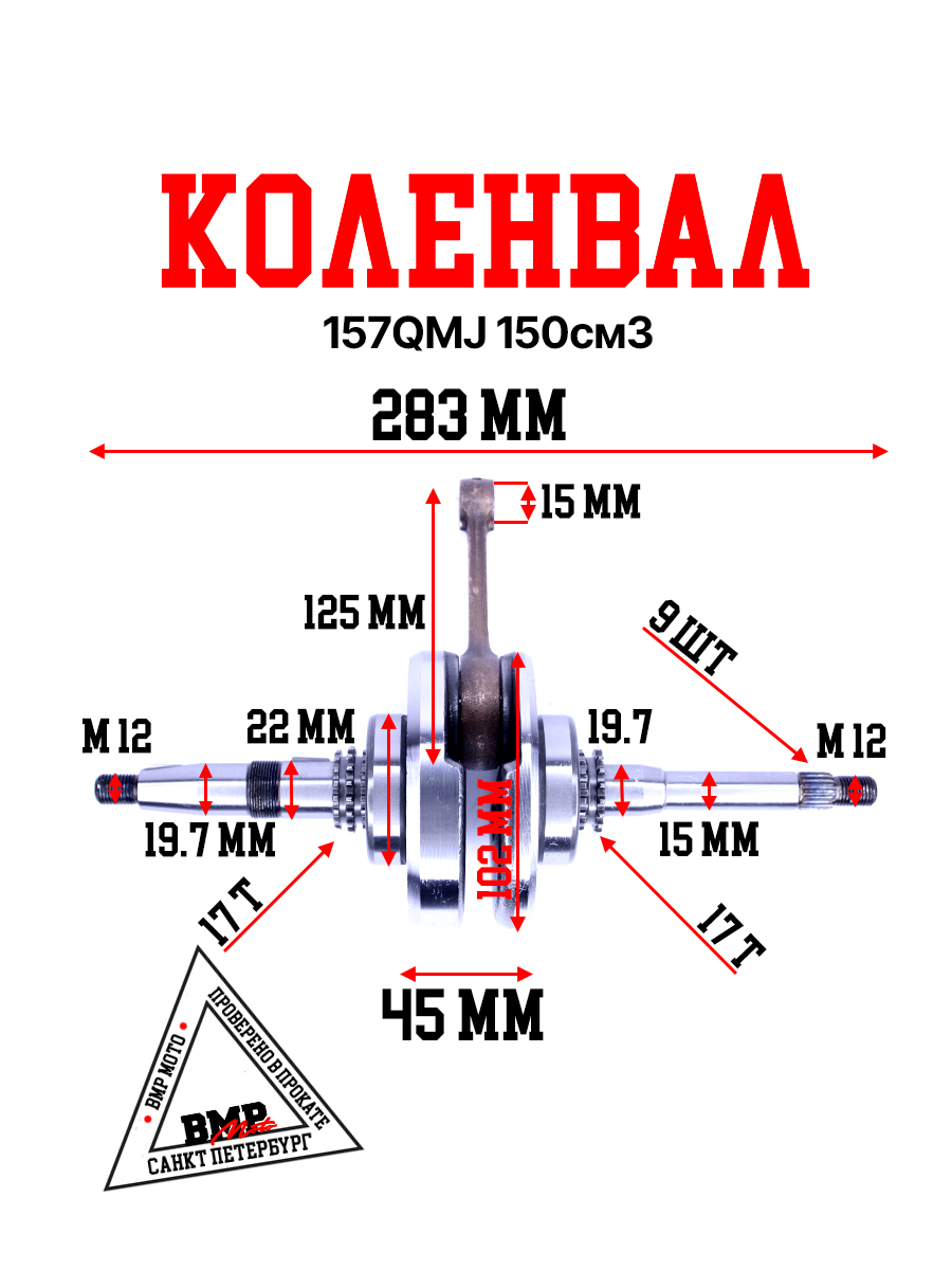 Коленвал 157QMJ 150см3