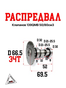 Распредвал клапанов 139QMB 50/80см3