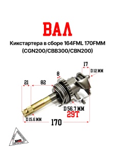 вал кикстартера в сборе 164FML 170FMM (CGN200/CBB300/CBN200)