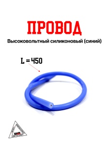 Провод высоковольтный силиконовый (синий)