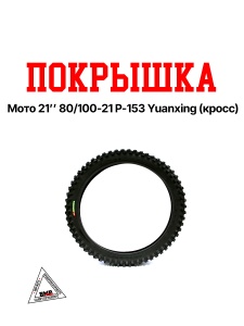Покрышка мото 21" 80/100-21 P-153 Yuanxing (кросс)
