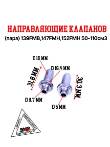 Направляющие клапанов (пара) 139FMB,147FMH,152FMH 50-110см3