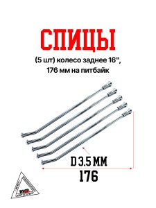 Спицы (5 шт) колесо заднее 16&quot;, 176 мм на питбайк (0001781)