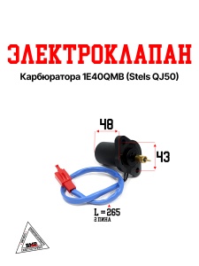 Электроклапан карбюратора 1E40QMB (Stels QJ50)