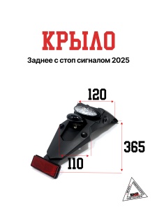 Крыло заднее с стоп сигналом 2025