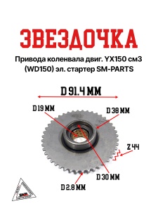 Звездочка привода коленвала YX150 см3 (WD150) эл.стартер SM-PARTS