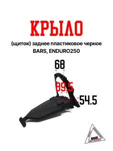 Крыло (щиток) заднее пласт. черн.; BARS, ENDURO250 (01748) (02727)