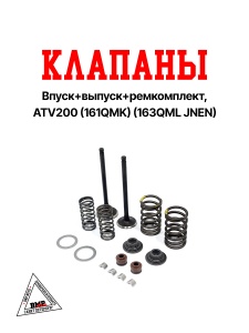 Клапаны впуск+выпуск+ремкомплект, ATV200 (161QMK) (163QML JNEN)