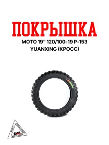 Покрышка мото 19" 120/100-19 P-153 Yuanxing (кросс)