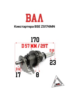 Вал кикстартера BSE ZS174MN (21100-NI59-0000)