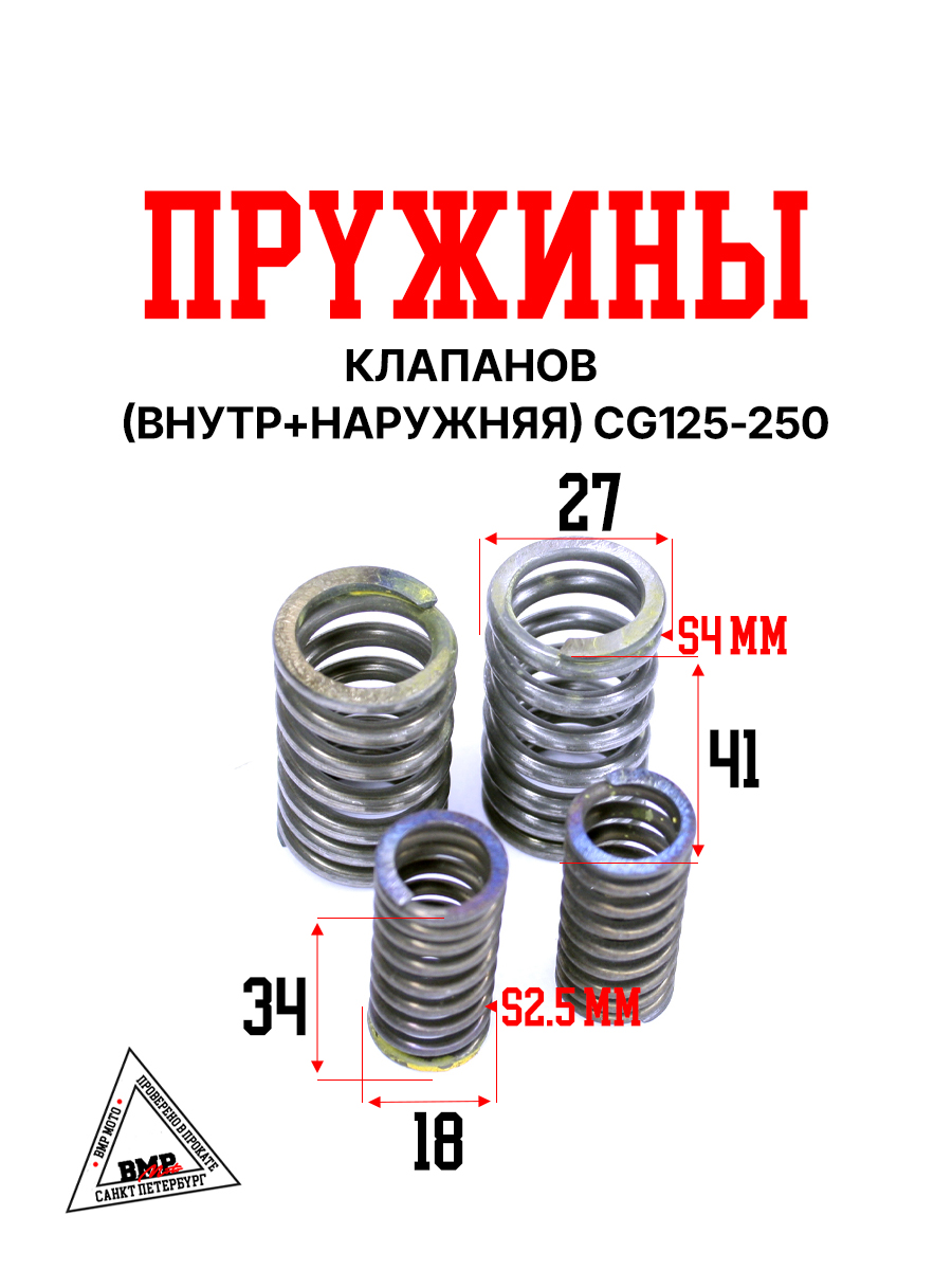 Пружины клапанов (внутр+наружняя) CG125-250