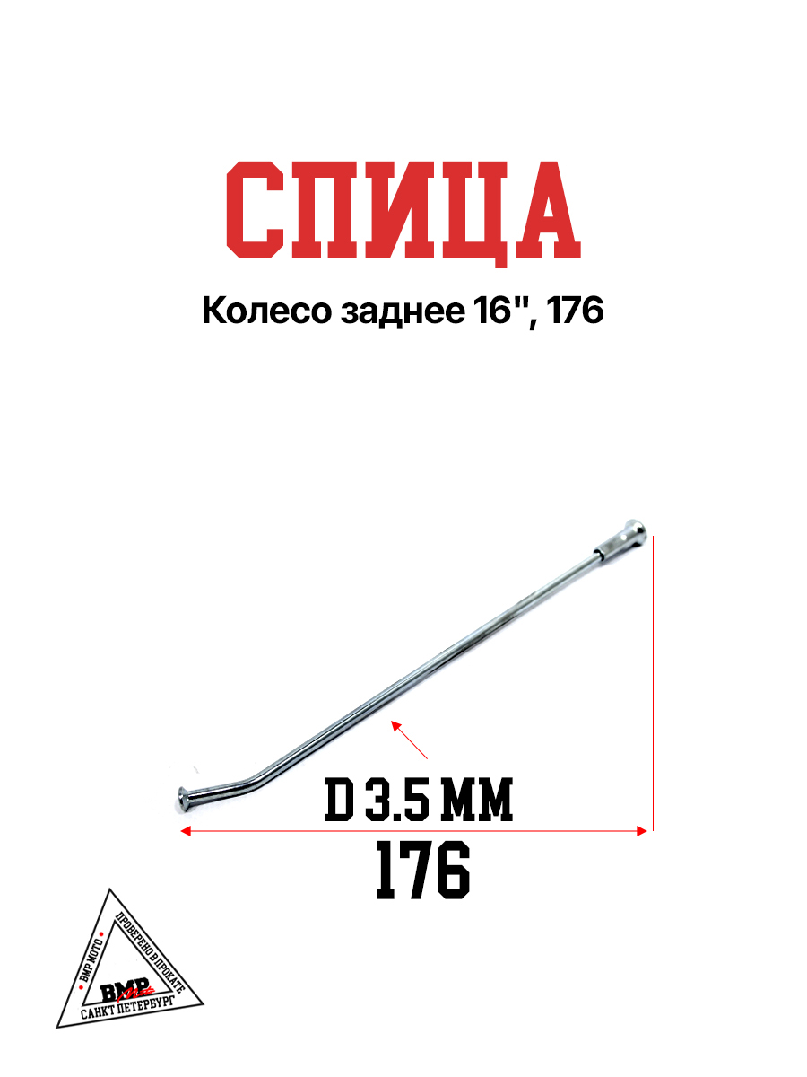 Спица, колесо заднее 16", 176 (30.405.0280)