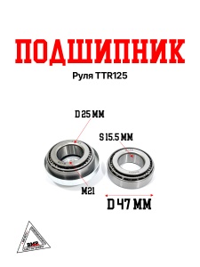 Подшипник руля TTR125