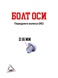 Болт оси переднего колеса GR2