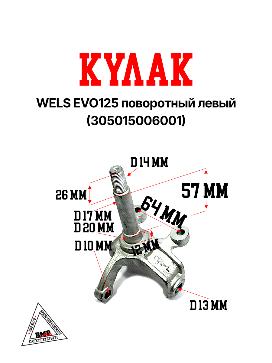 WELS EVO125 Кулак поворотный левый (305015006001)