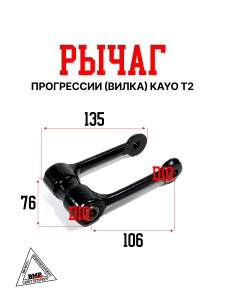 Рычаг прогрессии (вилка) KAYO T2