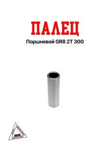 Палец поршневой GR8 2T 300