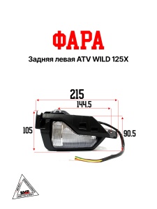 Фара задняя левая ATV WILD 125X