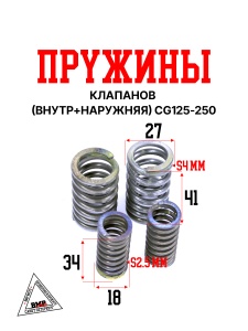 Пружины клапанов (внутр+наружняя) CG125-250