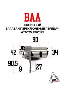 Вал копирный (Барабан переключения передач), ATV125, EVO125