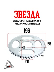 Звезда ведомая 428x58x48Т М10х4х90мм BSE Z1 (30.304.0490)