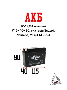 АКБ 12V 2,3А гелевый (115x40x90, скутеры Suzuki, Yamaha, YT4B-5) 2024 "BEEZMOTO" (A-475)