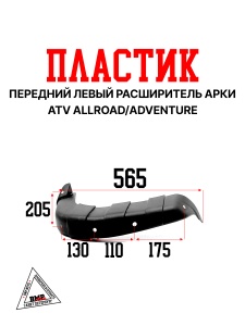 Пластик передний левый расширитель арки ATV ALL ROAD/ADVENTURE