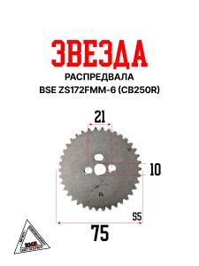 Звезда распредвала BSE ZS172FMM-6(CB250R) (100134049)