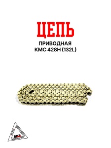 Цепь приводная KMC 428H (132L)