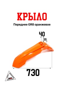 Крыло переднее GR8 оранжевое
