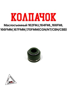 Колпачок маслосъемный 162FMJ,164FML,166FML,166FMM,167FMM,170FMM, 172FMM (CGN/NT/CBN/CBB