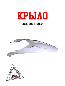 Пластик крыло заднее CRF 250/KAYO K1/BSE J1/J2