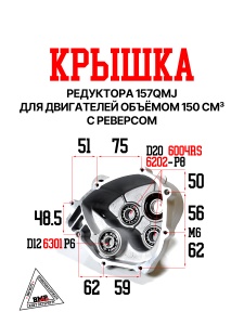 Крышка редуктора 157QMJ 150см3 с реверсом BMP-moto
