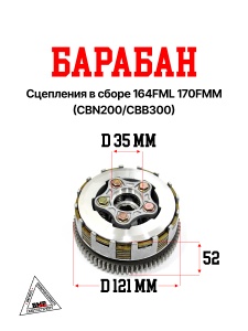 Барабан сцепления в сборе 164FML 170FMM (CBN200/CBB300)
