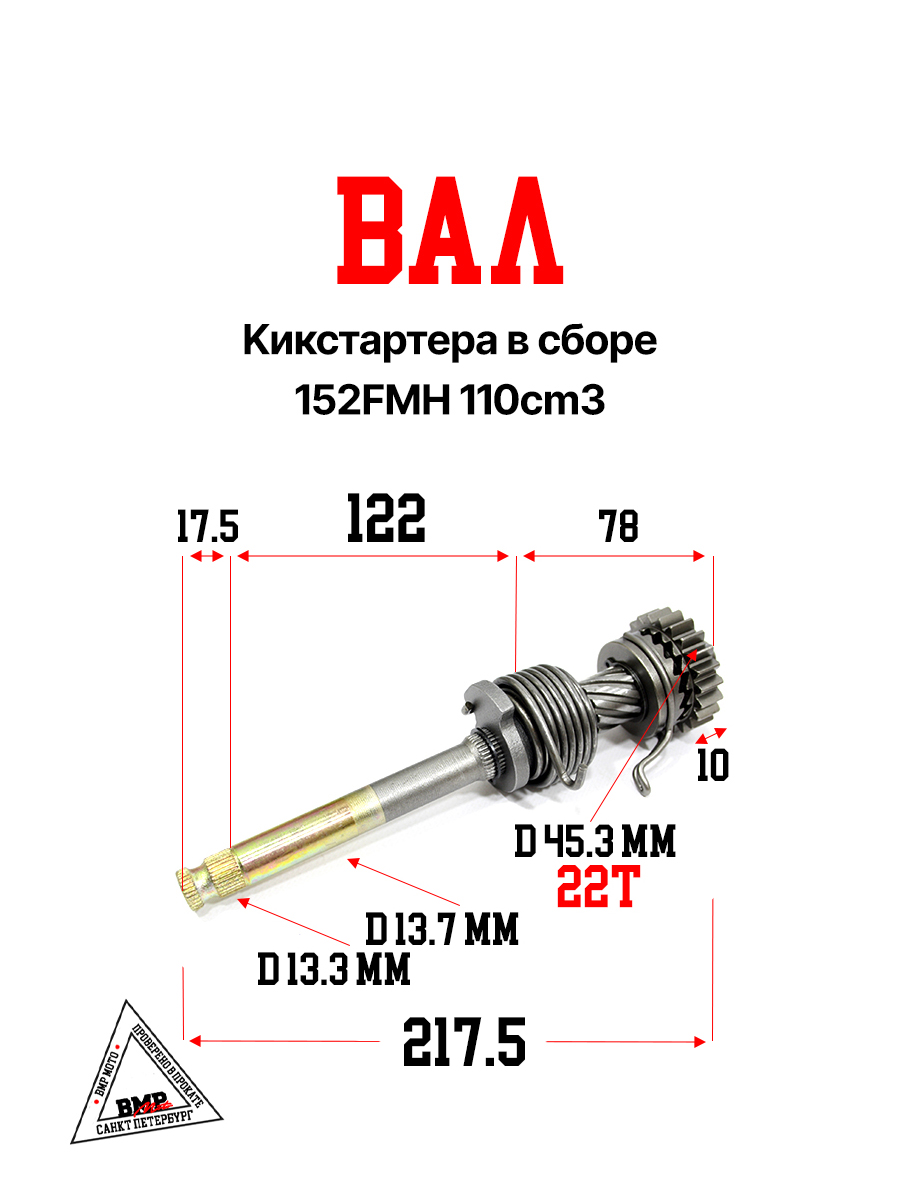 вал кикстартера в сборе 152FMH 110cm3